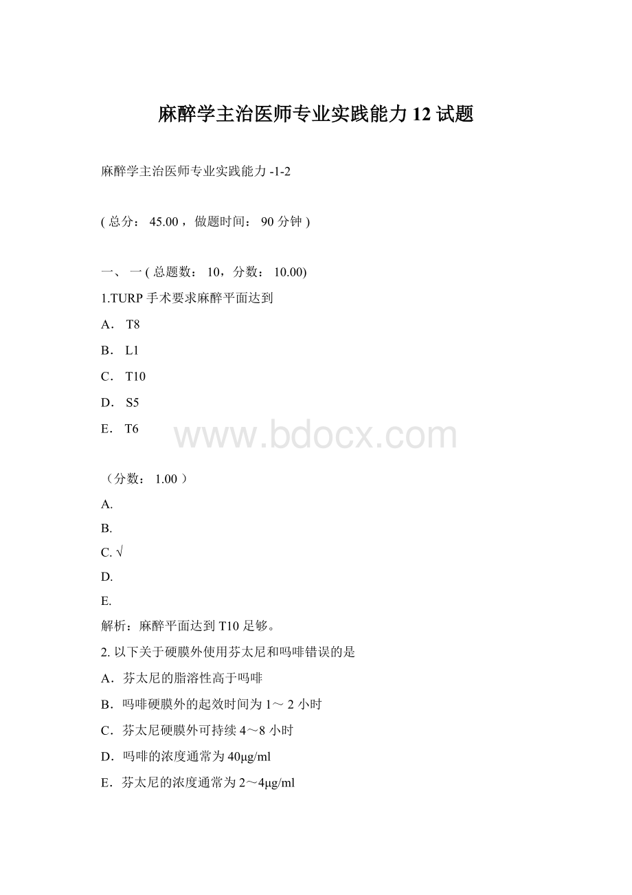 麻醉学主治医师专业实践能力12试题Word文档格式.docx_第1页