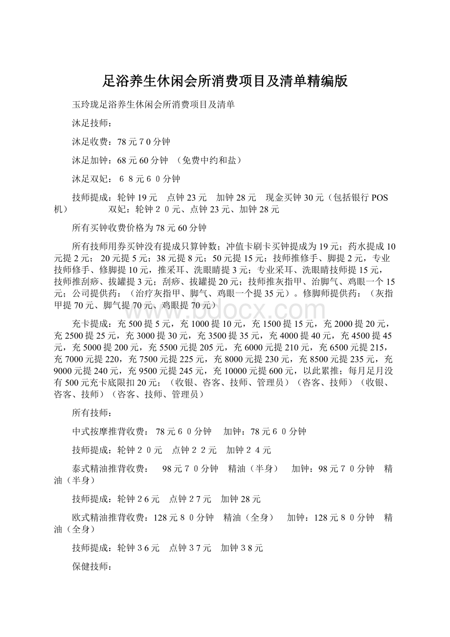 足浴养生休闲会所消费项目及清单精编版.docx