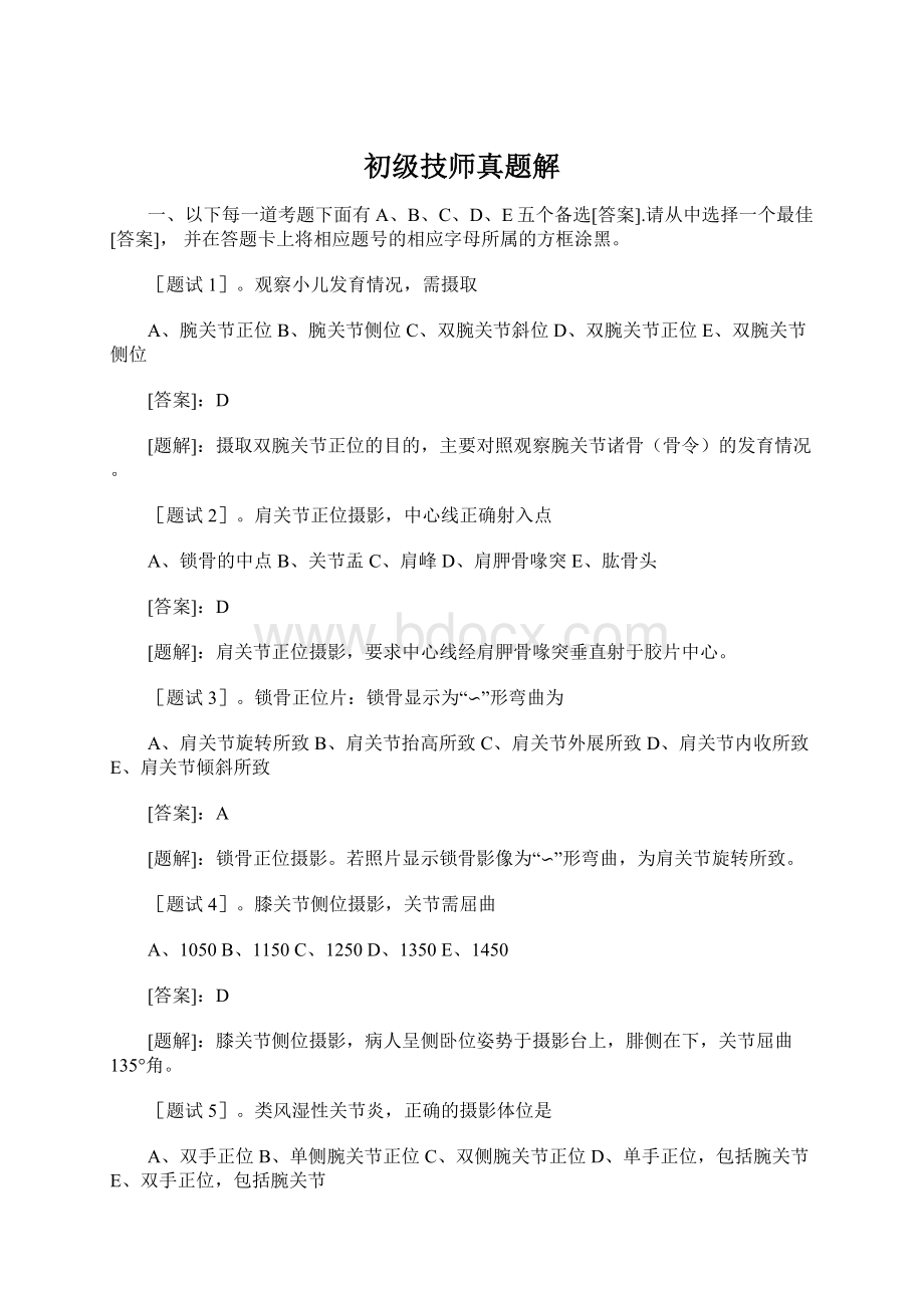 初级技师真题解Word下载.docx