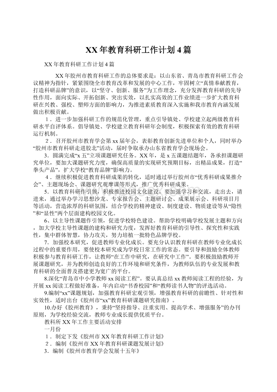 XX年教育科研工作计划4篇.docx