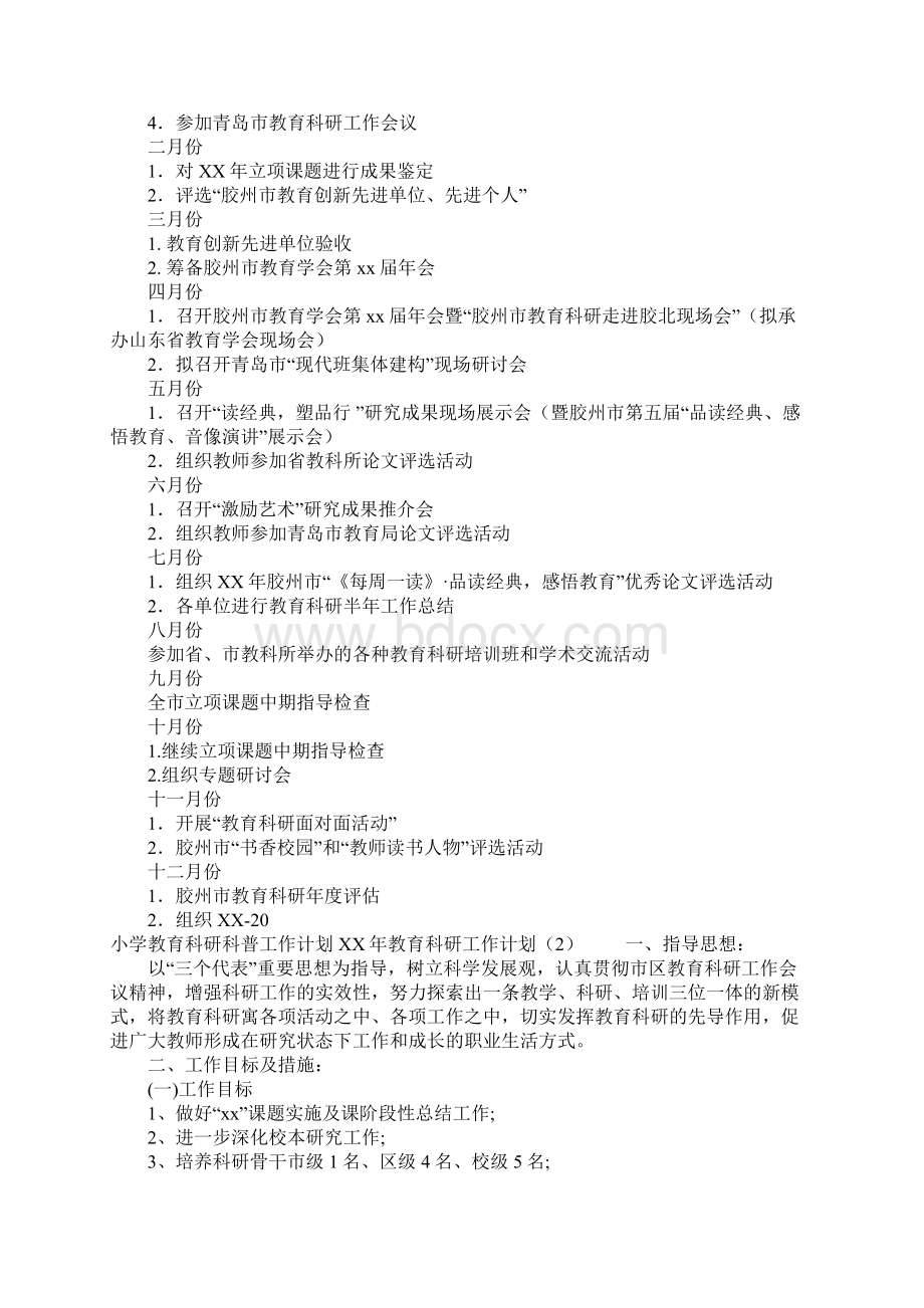 XX年教育科研工作计划4篇.docx_第2页