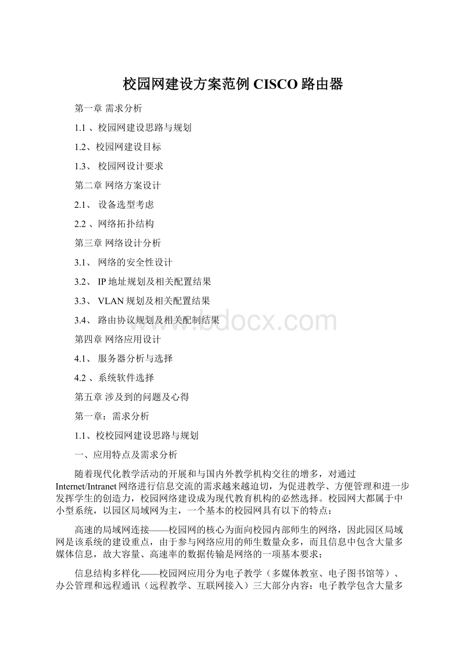 校园网建设方案范例CISCO路由器文档格式.docx