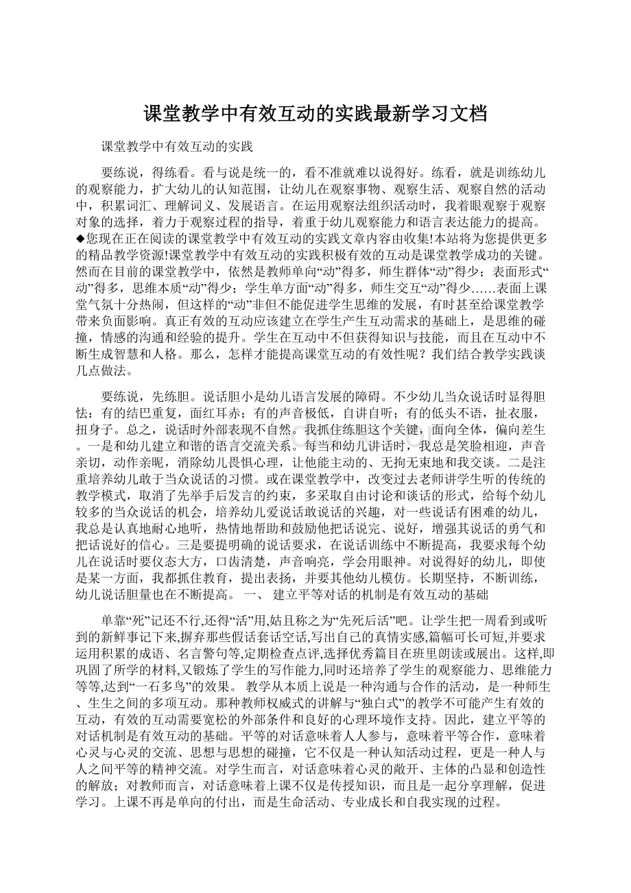 课堂教学中有效互动的实践最新学习文档.docx_第1页