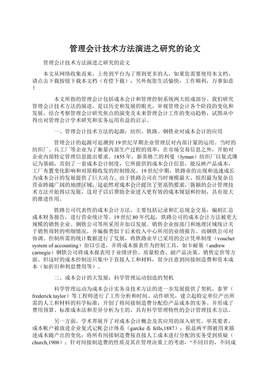 管理会计技术方法演进之研究的论文.docx_第1页