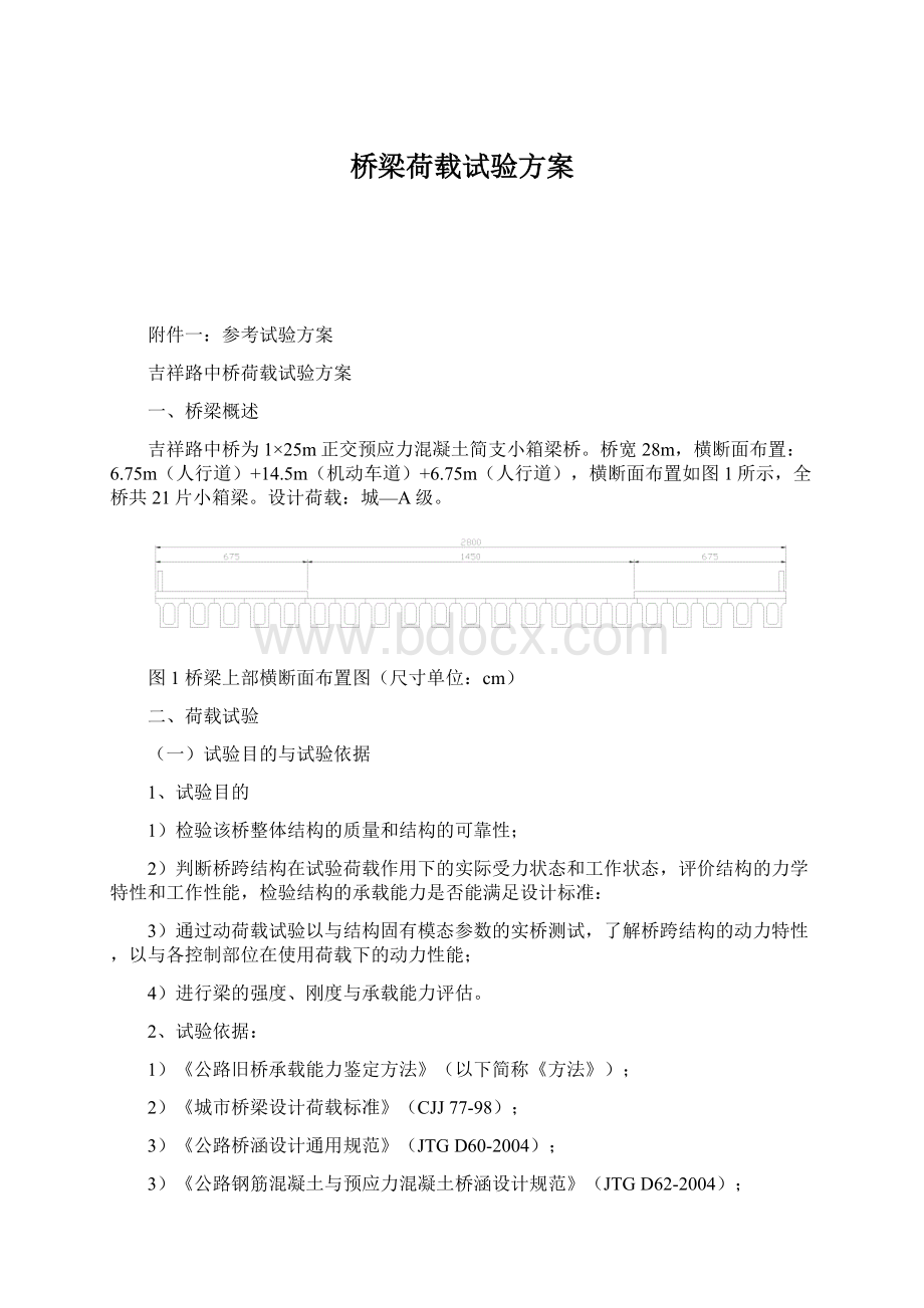 桥梁荷载试验方案Word格式文档下载.docx