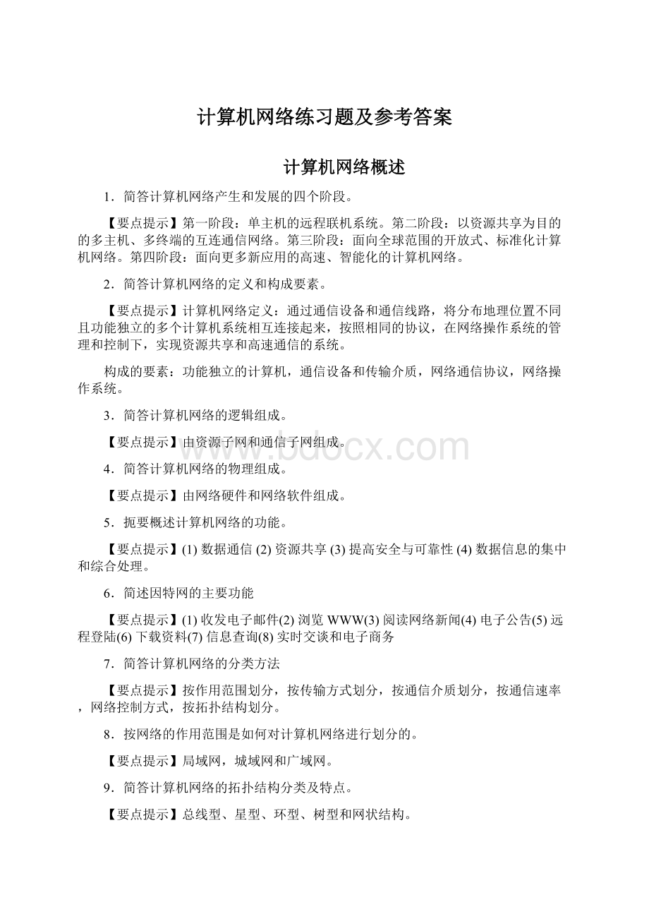 计算机网络练习题及参考答案.docx