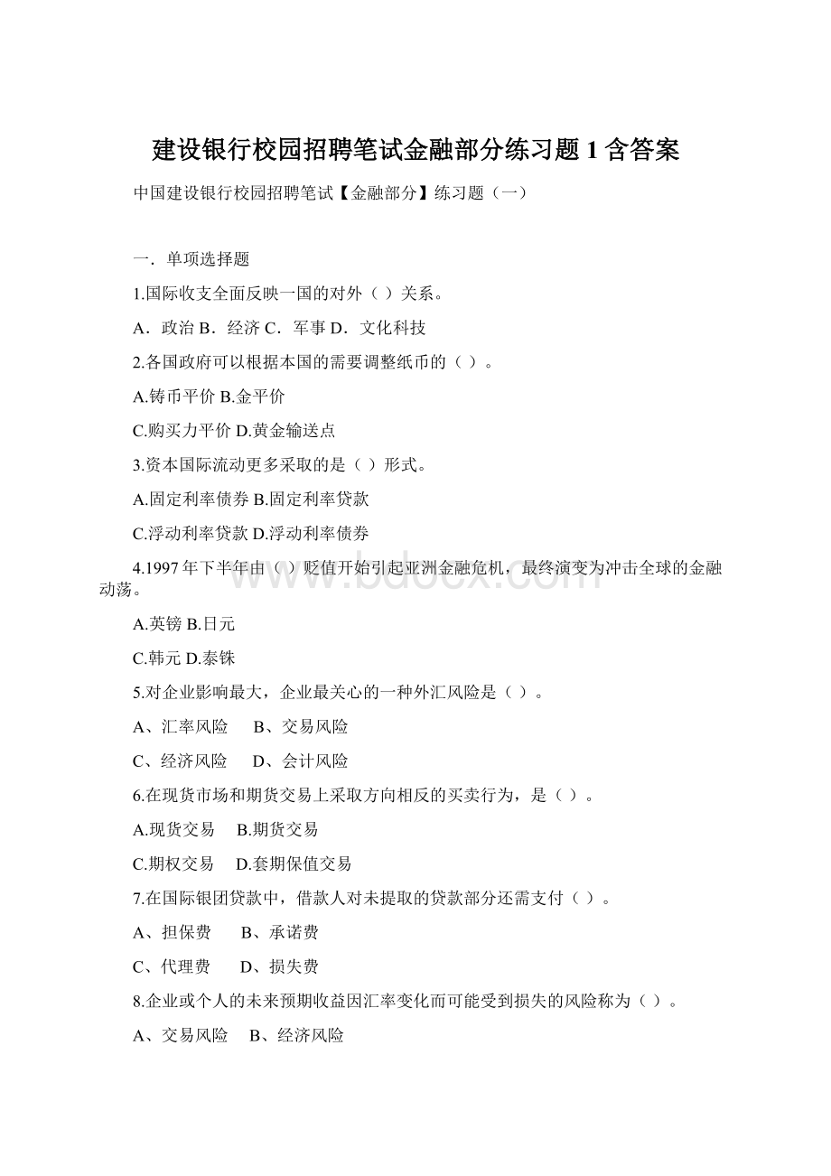 建设银行校园招聘笔试金融部分练习题1含答案.docx_第1页