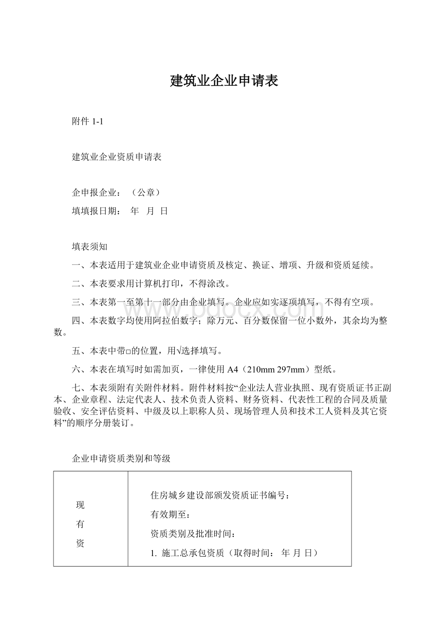 建筑业企业申请表.docx_第1页