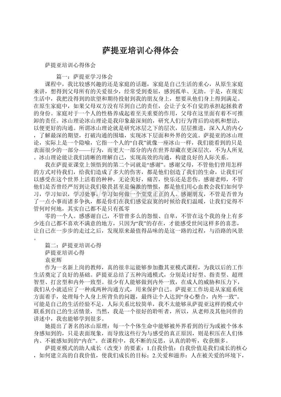 萨提亚培训心得体会Word文件下载.docx