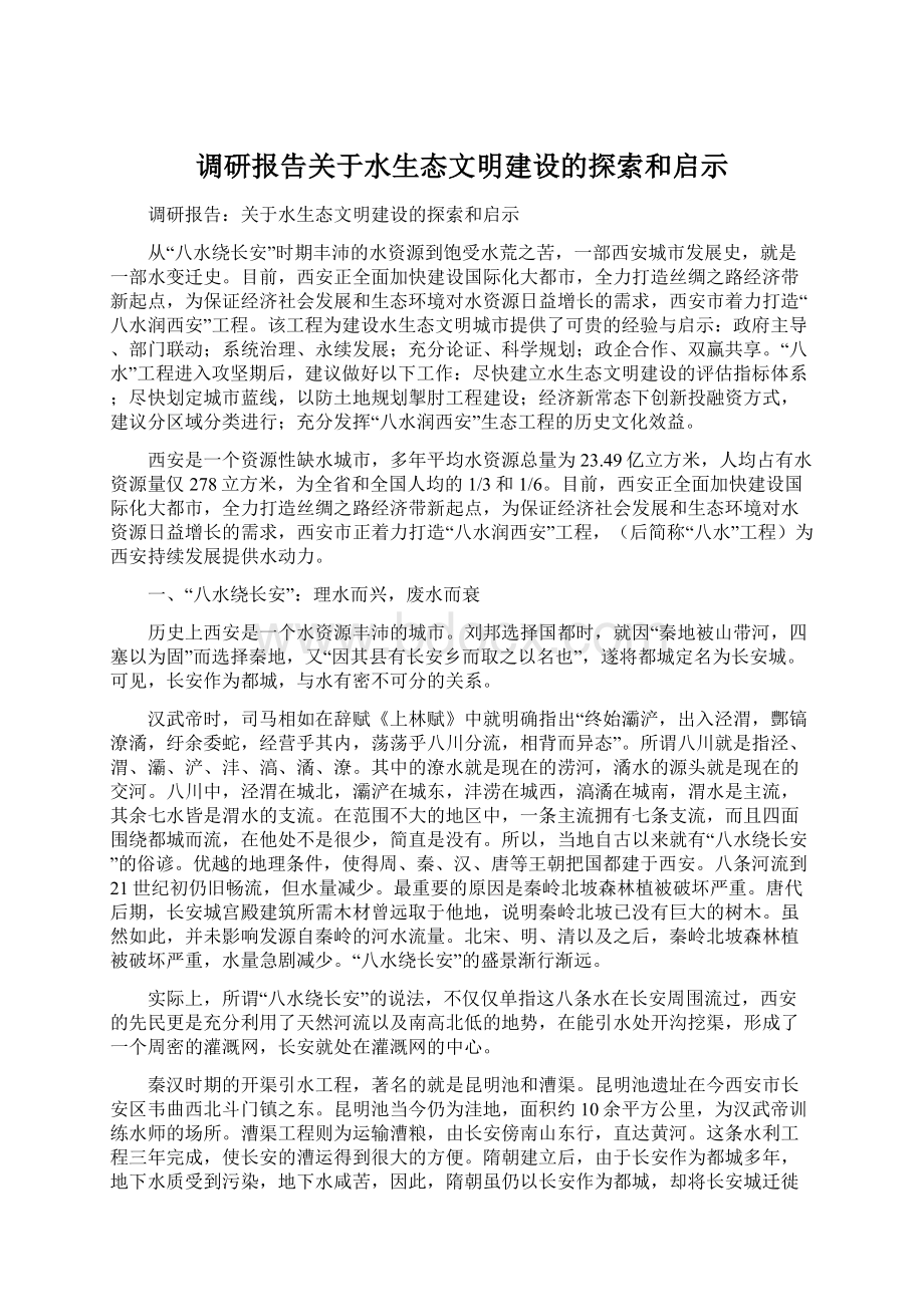 调研报告关于水生态文明建设的探索和启示.docx_第1页