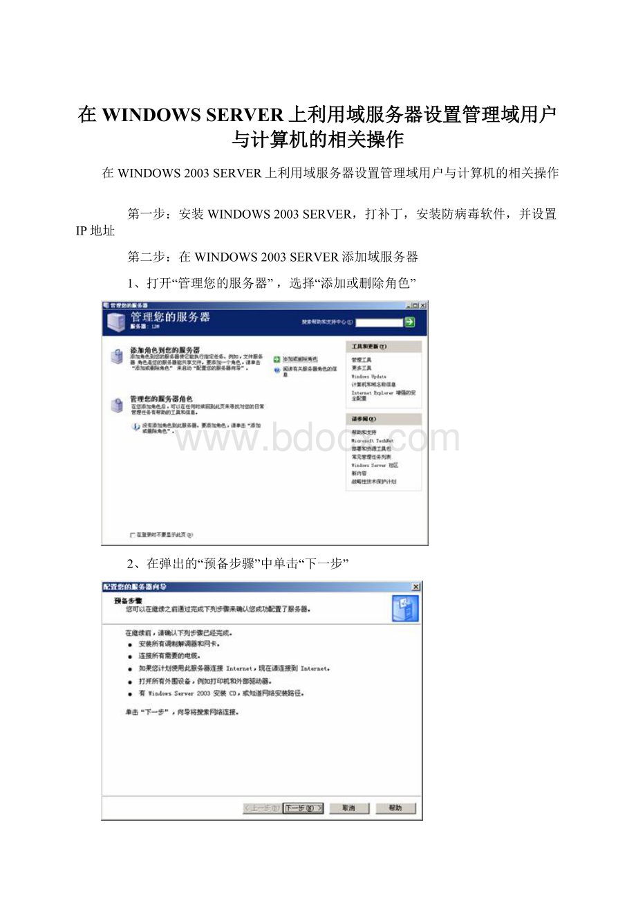 在WINDOWS SERVER上利用域服务器设置管理域用户与计算机的相关操作Word文档下载推荐.docx_第1页