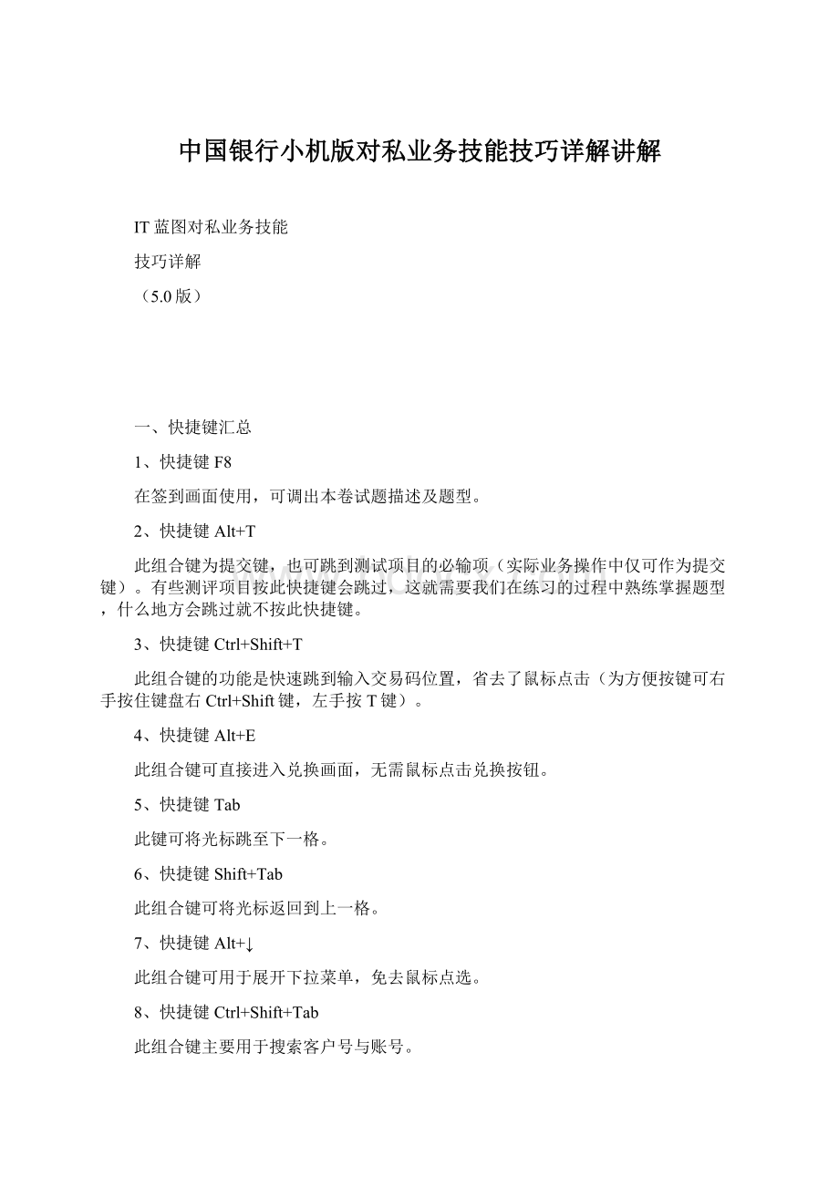 中国银行小机版对私业务技能技巧详解讲解Word格式.docx_第1页