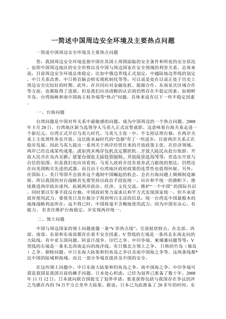 一简述中国周边安全环境及主要热点问题Word文档下载推荐.docx