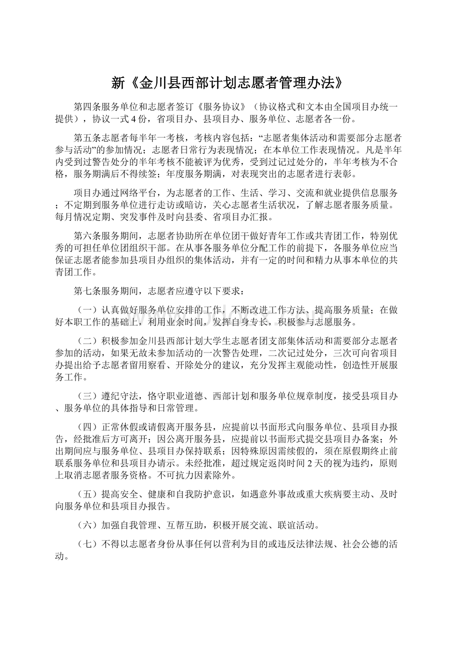 新《金川县西部计划志愿者管理办法》Word下载.docx