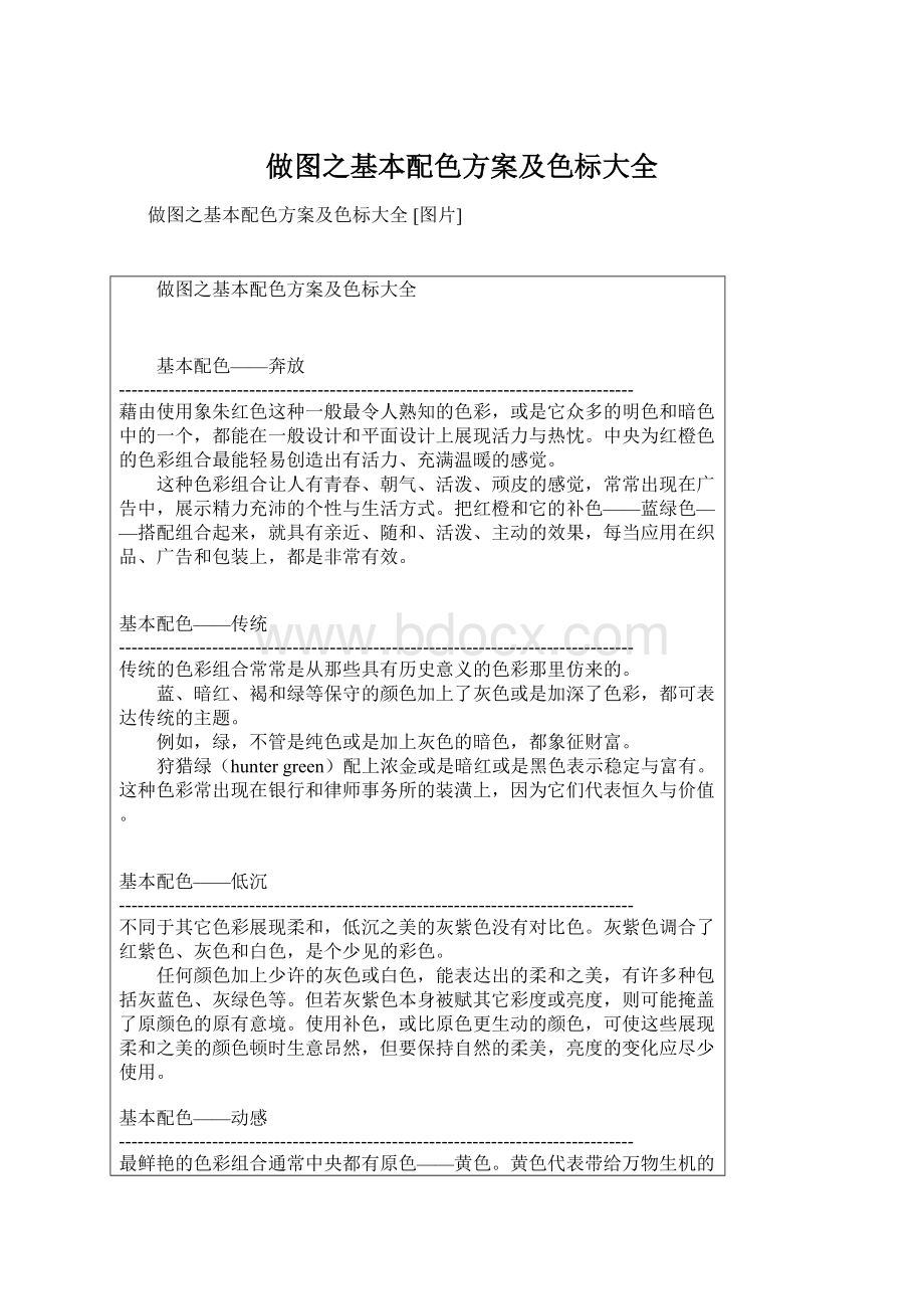 做图之基本配色方案及色标大全Word下载.docx_第1页