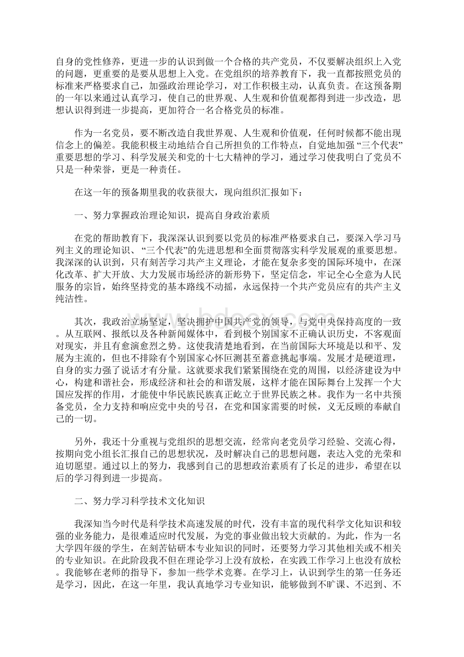 通用大学生预备党员转正申请书范文.docx_第3页