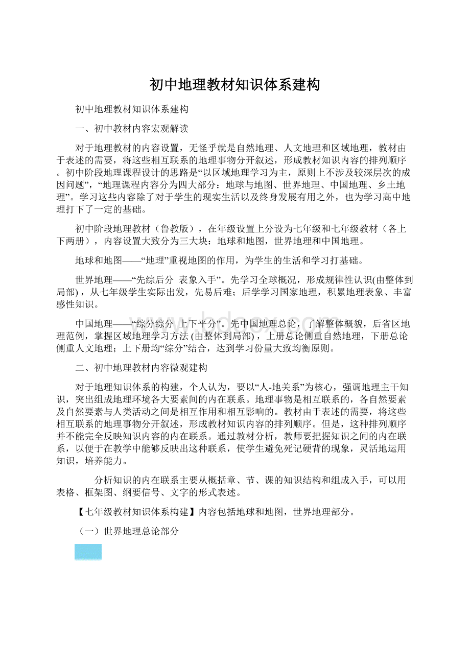 初中地理教材知识体系建构.docx