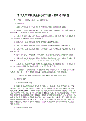 清华大学环境微生物学历年期末考研考博真题.docx