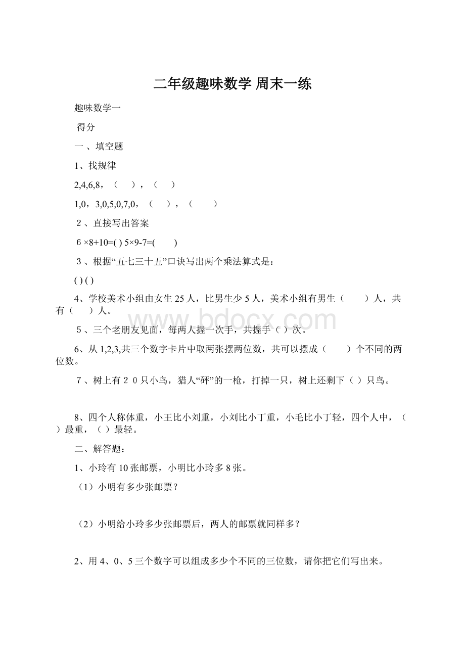 二年级趣味数学 周末一练.docx_第1页