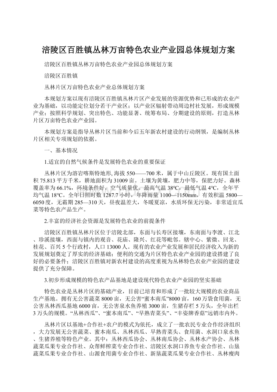 涪陵区百胜镇丛林万亩特色农业产业园总体规划方案Word文件下载.docx