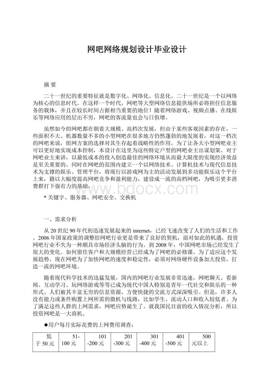 网吧网络规划设计毕业设计Word文档下载推荐.docx_第1页