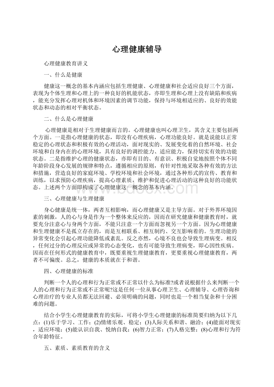 心理健康辅导Word文档格式.docx