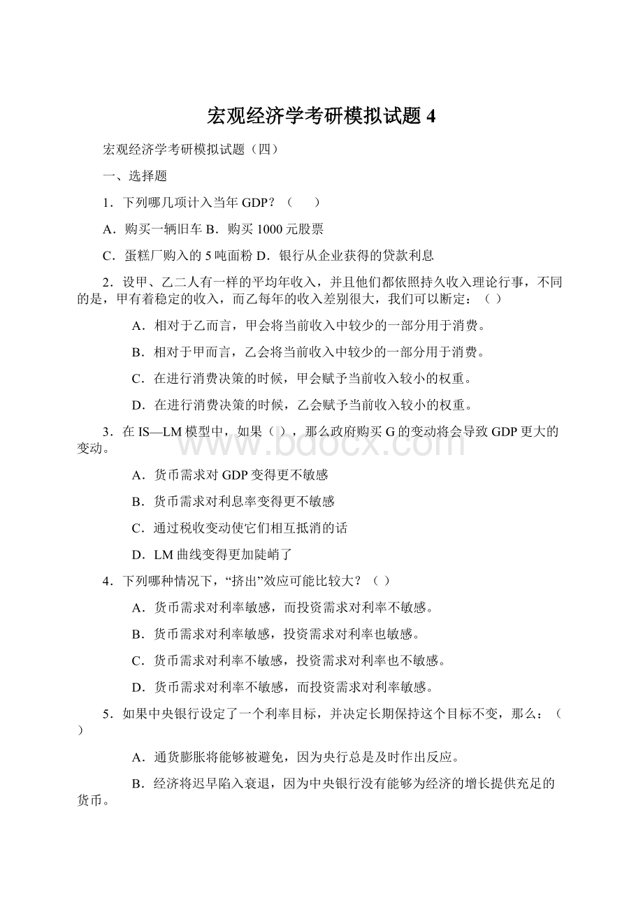 宏观经济学考研模拟试题4Word文件下载.docx