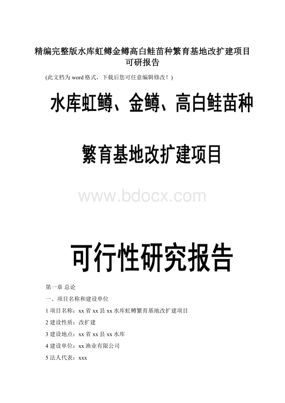 精编完整版水库虹鳟金鳟高白鲑苗种繁育基地改扩建项目可研报告.docx