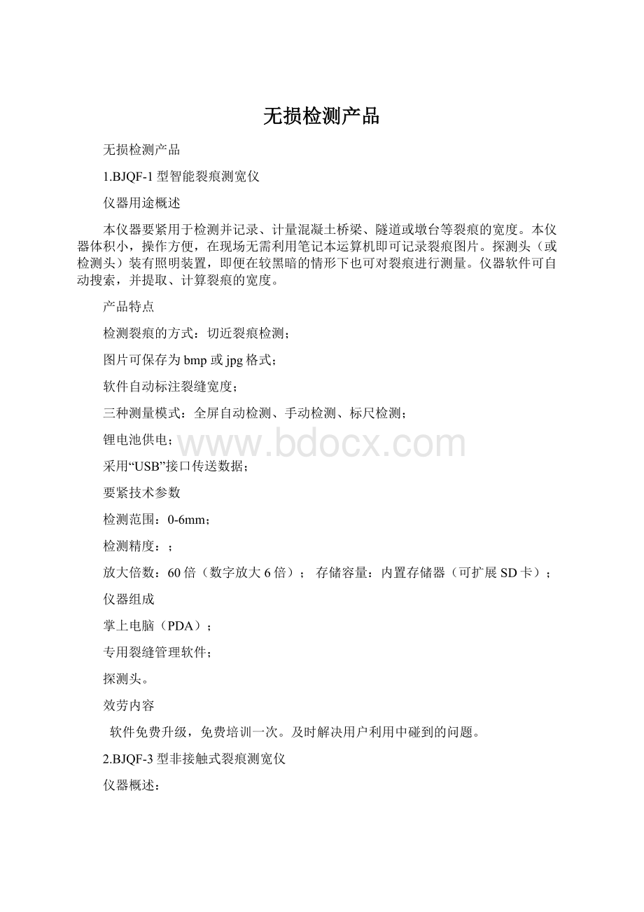 无损检测产品文档格式.docx_第1页