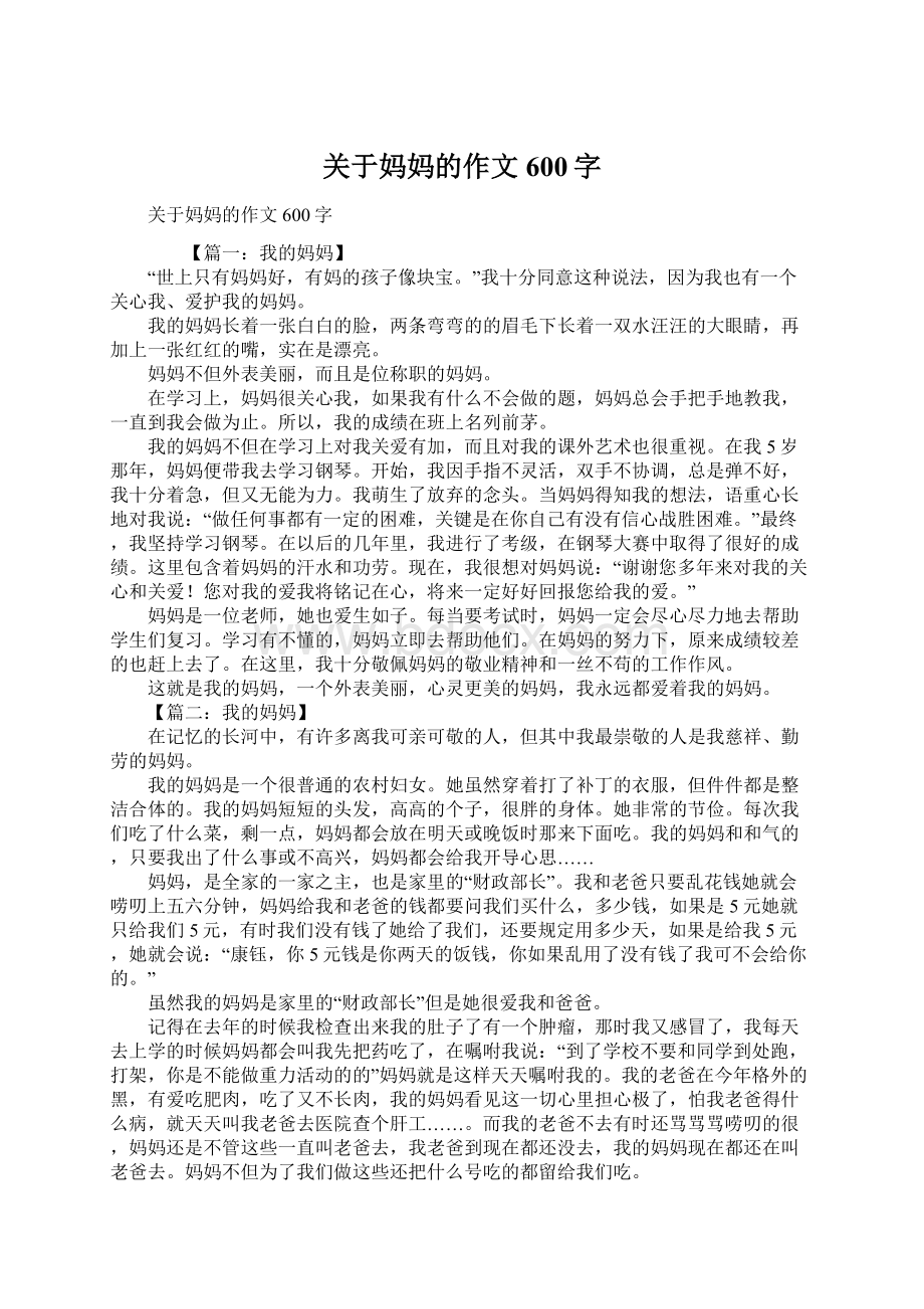 关于妈妈的作文600字Word文件下载.docx