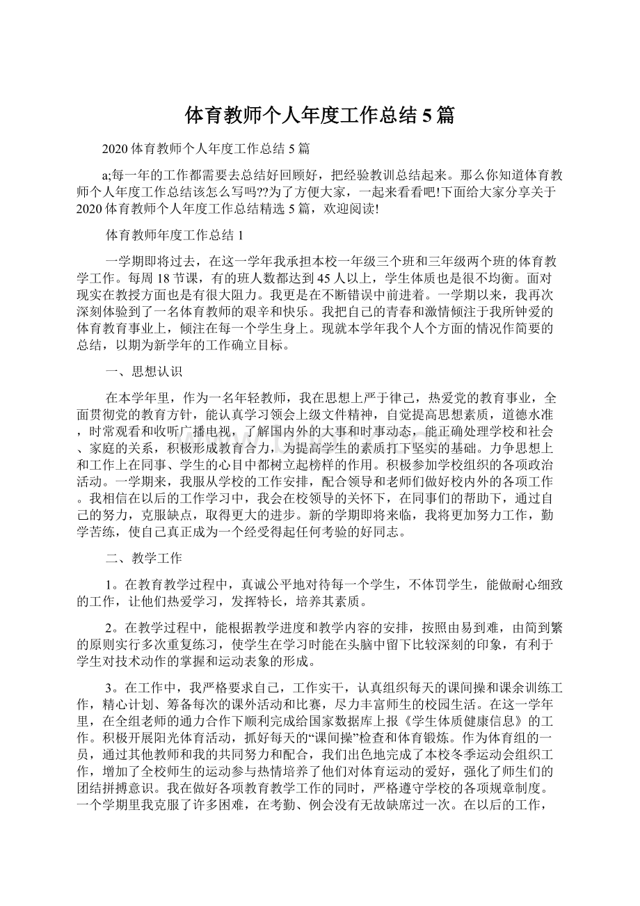 体育教师个人年度工作总结5篇.docx_第1页