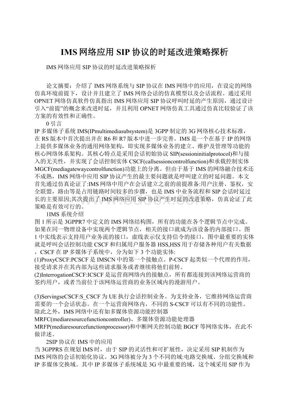 IMS网络应用SIP协议的时延改进策略探析.docx_第1页