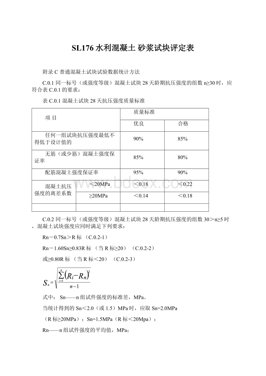 SL176水利混凝土 砂浆试块评定表.docx_第1页