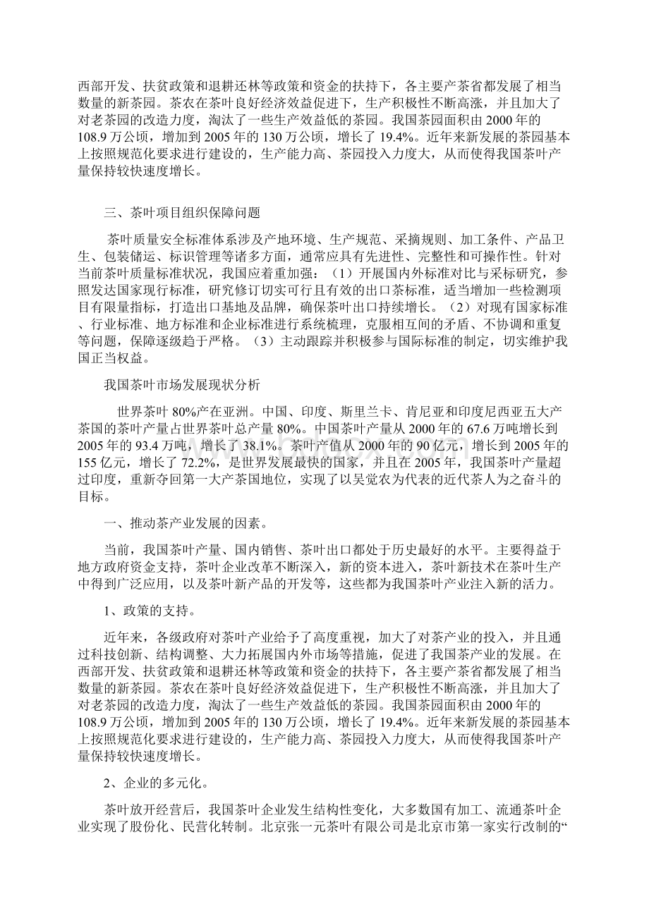 茶叶可行性分析报告Word文档下载推荐.docx_第2页