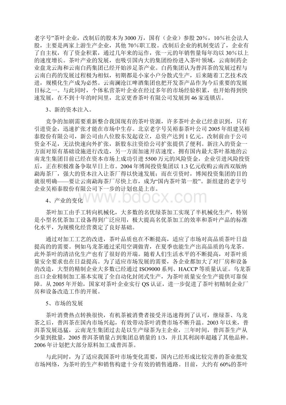 茶叶可行性分析报告Word文档下载推荐.docx_第3页