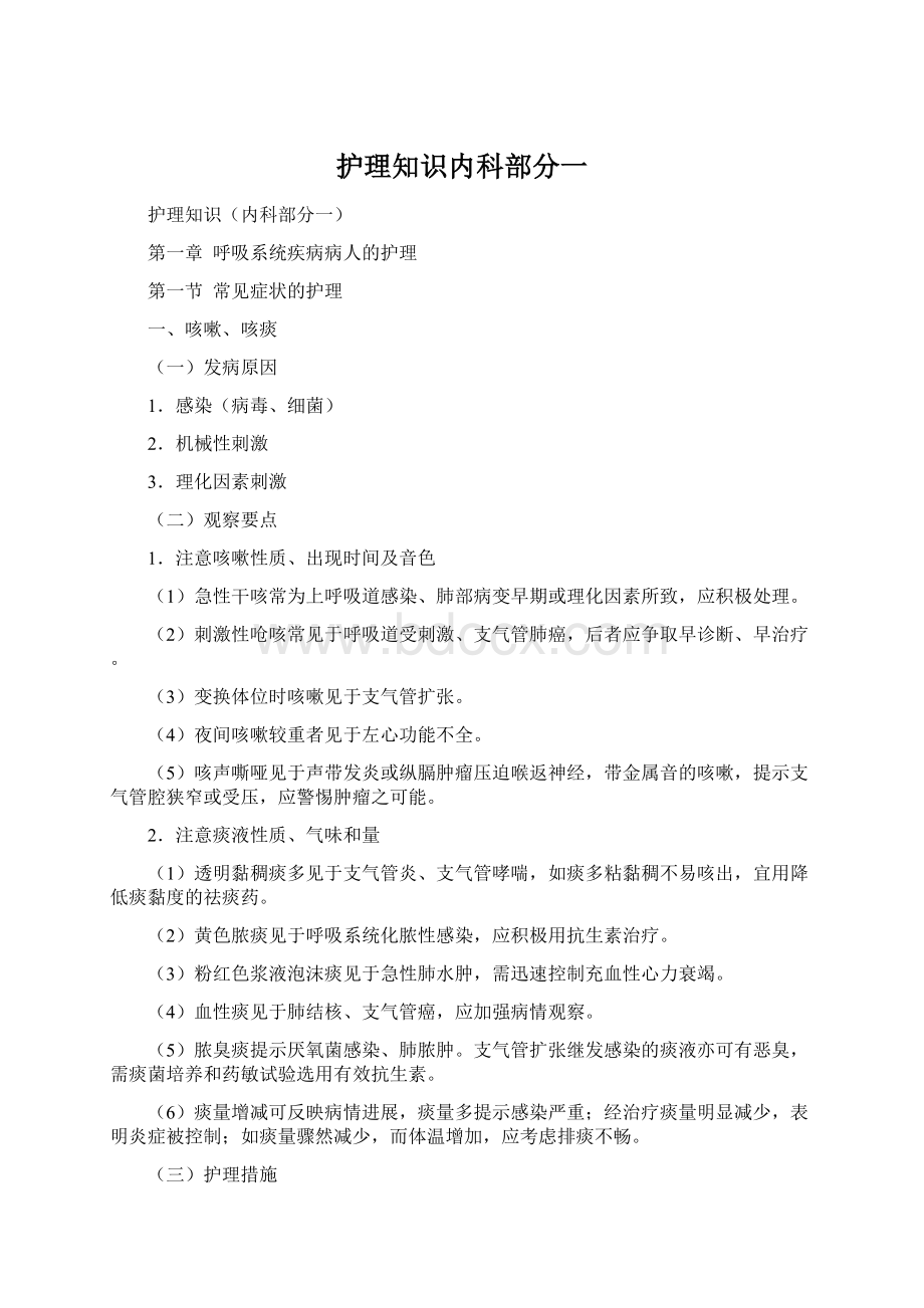 护理知识内科部分一.docx_第1页