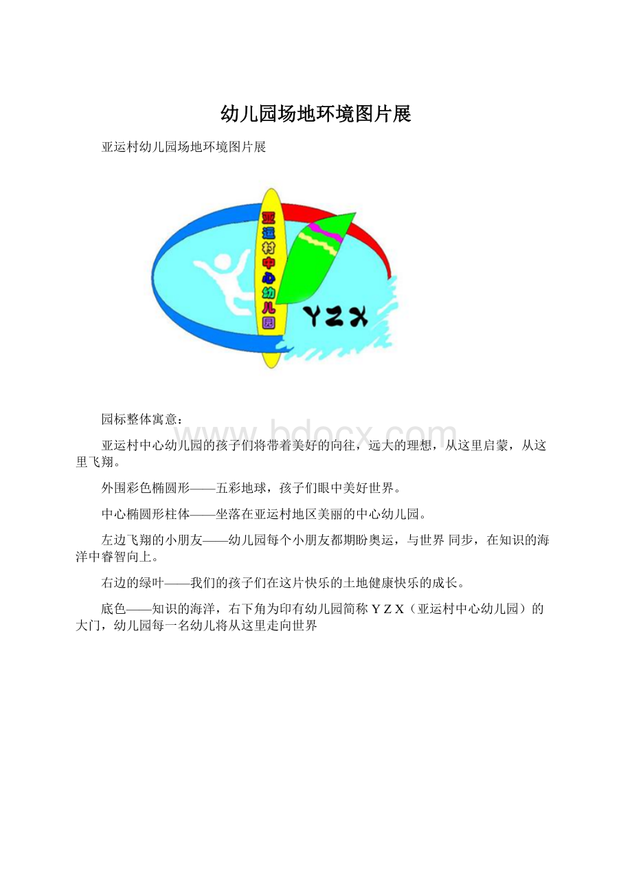 幼儿园场地环境图片展Word格式文档下载.docx_第1页