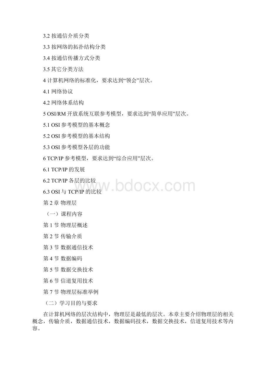 黑龙江自考计算机软件独本计算机网络考试大纲文档格式.docx_第3页