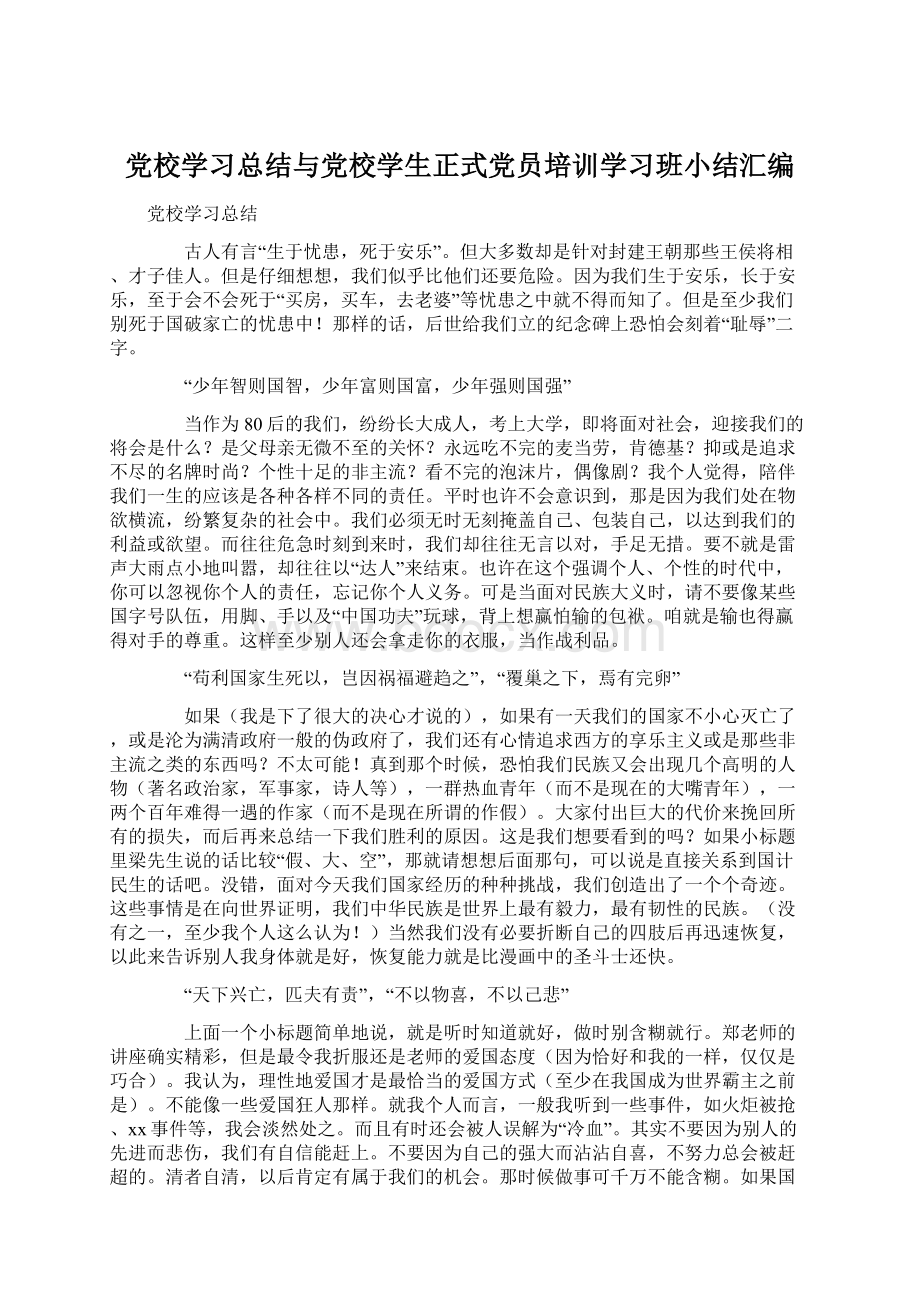 党校学习总结与党校学生正式党员培训学习班小结汇编.docx_第1页