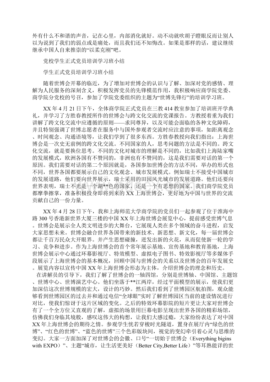 党校学习总结与党校学生正式党员培训学习班小结汇编.docx_第2页