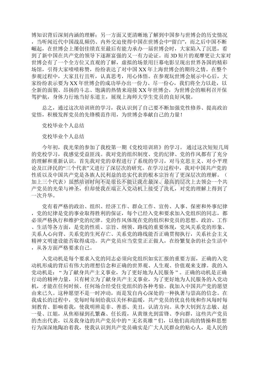 党校学习总结与党校学生正式党员培训学习班小结汇编.docx_第3页