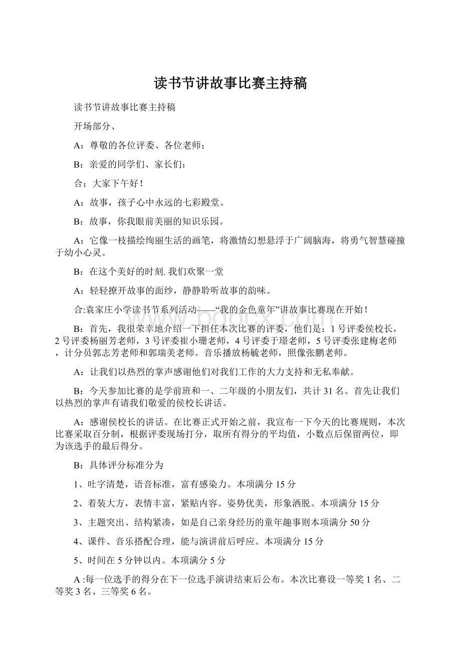 读书节讲故事比赛主持稿Word格式文档下载.docx