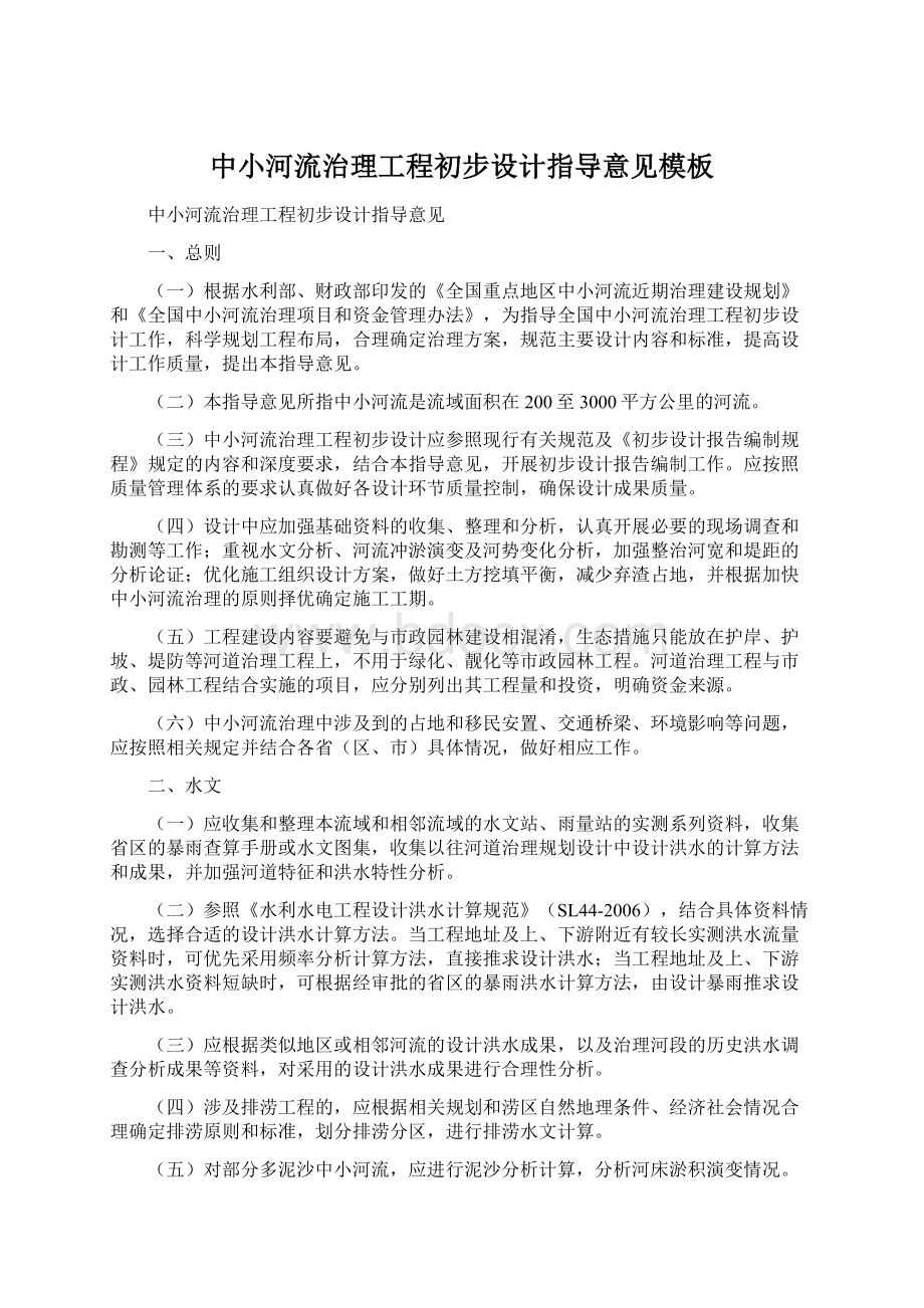 中小河流治理工程初步设计指导意见模板.docx_第1页