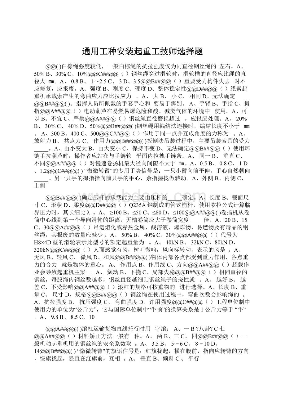 通用工种安装起重工技师选择题Word格式.docx_第1页