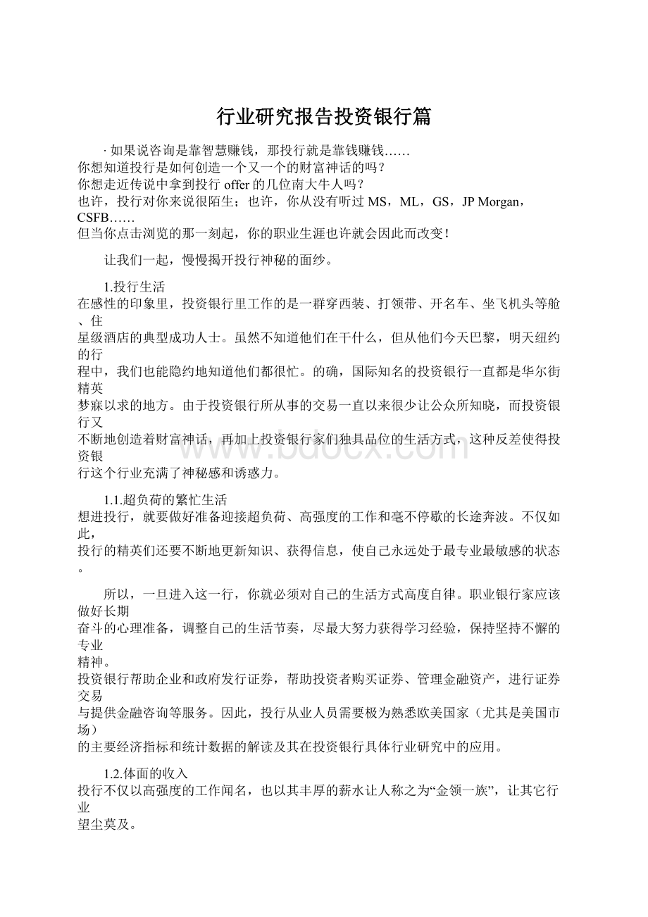 行业研究报告投资银行篇文档格式.docx_第1页