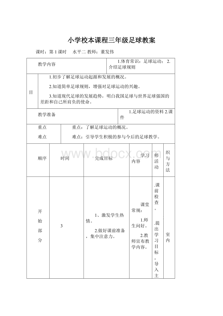 小学校本课程三年级足球教案.docx_第1页