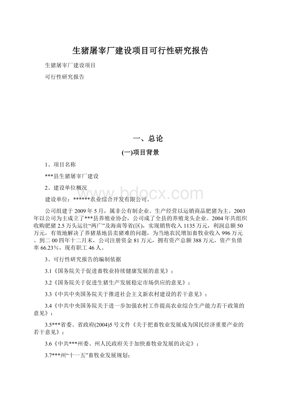 生猪屠宰厂建设项目可行性研究报告.docx