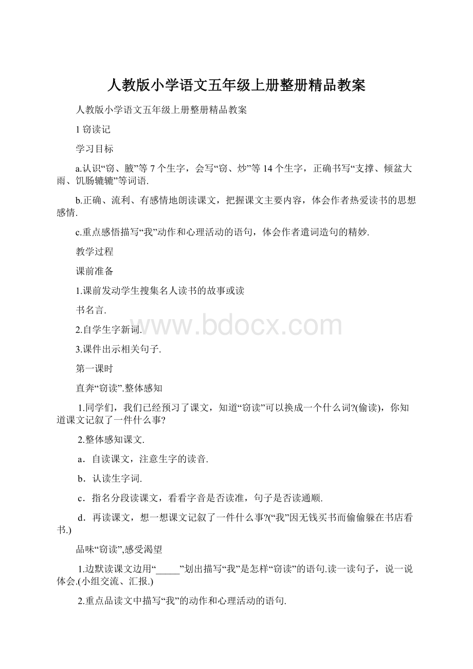 人教版小学语文五年级上册整册精品教案Word文件下载.docx