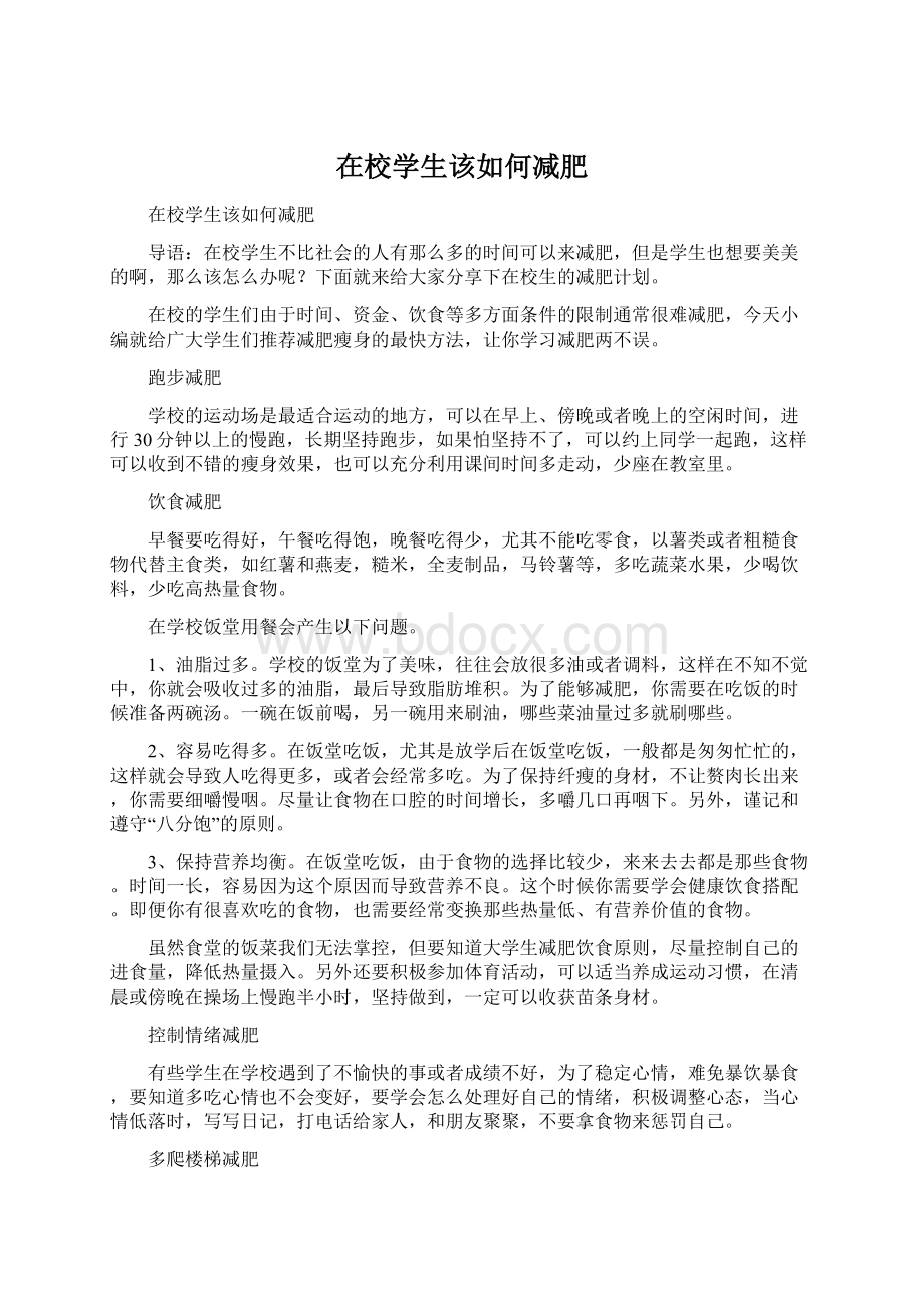 在校学生该如何减肥.docx