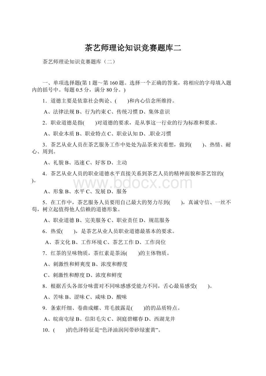 茶艺师理论知识竞赛题库二Word文档下载推荐.docx